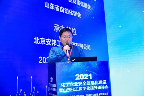 山东省自动化学会举办2021化工企业安全信息化建设暨 
