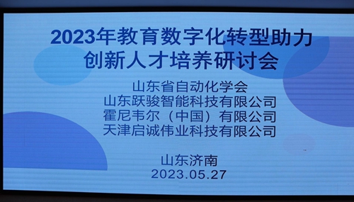 山东省自动化学会召开2023年教育数字化转型助力创新人